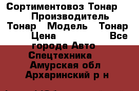 Сортиментовоз Тонар 9445 › Производитель ­ Тонар › Модель ­ Тонар 9445 › Цена ­ 1 450 000 - Все города Авто » Спецтехника   . Амурская обл.,Архаринский р-н